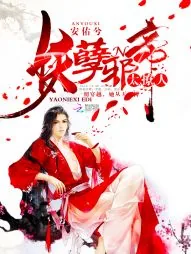 《妖孽邪帝，太撩人！》封面
