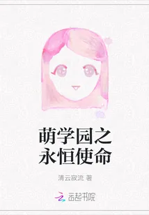 《萌学园之永恒使命》封面