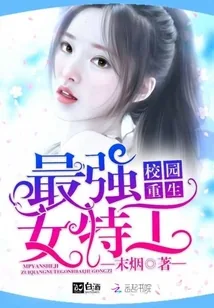《校园女特工》封面