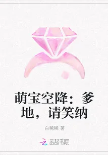 《萌宝空降：爹地，请笑纳》封面
