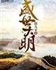 《盛世大明》封面