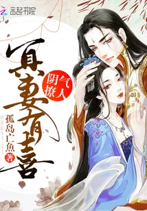《阴气撩人：冥妻有喜》封面