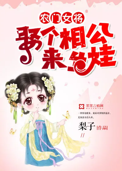 《农门女将：娶个相公来生娃》封面