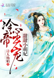《甜甜小萌妃：冷帝心尖宠》封面
