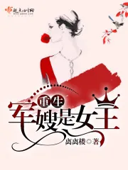 《重生军嫂是女王》封面