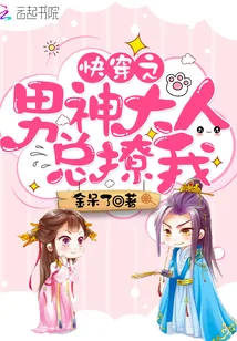 《快穿之男神大人总撩我》封面