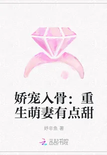 《娇宠入骨：重生萌妻有点甜》封面