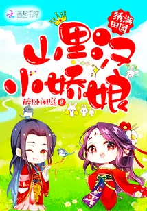 《绣满田园：山里汉，小娇娘》封面