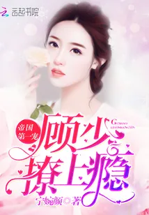 《帝国第一宠：顾少，撩上瘾！》封面