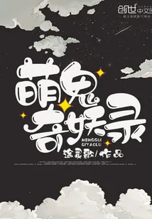 《萌鬼奇妖录》封面