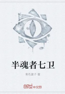 《半魂者七卫》封面