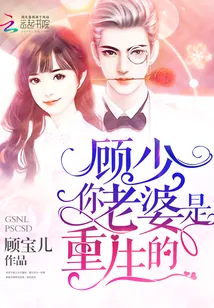 《顾少，你老婆是重生的》封面