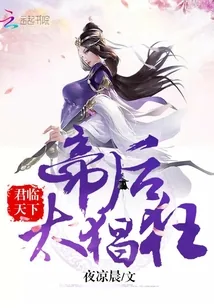 《君临天下：帝后，太猖狂！》封面