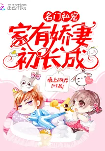 《名门私宠：家有娇妻初长成》封面