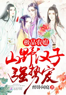 《极品农媳：山野汉子，强势宠！》封面