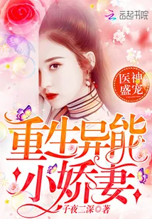 《医神盛宠：重生异能小娇妻》封面