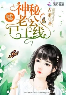 《嘘，神秘老公已上线》封面