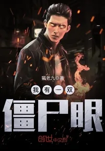 《我有一双僵尸眼》封面