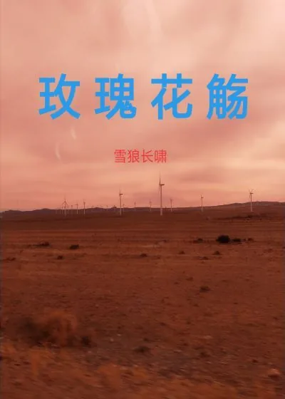 《玫瑰花觞》封面