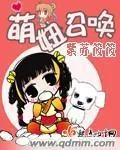 《萌妞召唤》封面