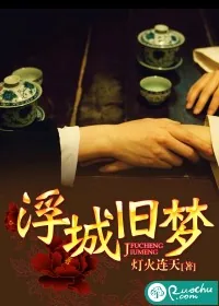 《浮城旧梦》封面