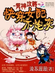 《男神攻略：快穿女配不炮灰》封面