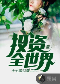 《投资全世界》封面