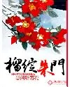 《榴绽朱门》封面