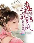 《毒宠邪凤：逆天召唤师》封面