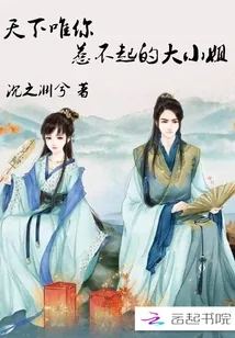 《天下唯你：惹不起的大小姐》封面