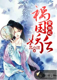 《重生之祸国妖后》封面