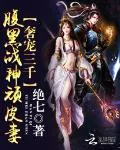 《奢宠三千：腹黑战神顽皮妻》封面