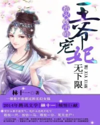 《天才炼术师：王爷宠妃无限》封面