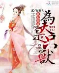 《狂妃侍宠：为夫是只兽》封面
