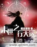 《末世之行大运》封面