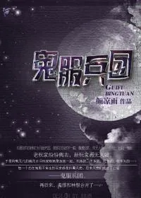 《鬼服兵团》封面