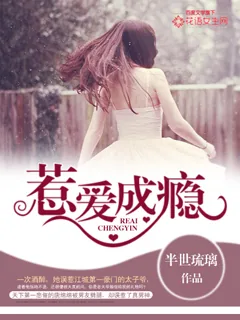 《惹爱成瘾》封面