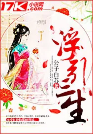 《浮引三生》封面