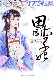 《田园太子妃》封面
