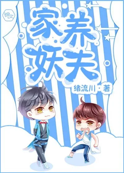 《家养妖夫》封面