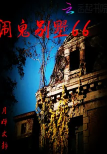 《闹鬼别墅66》封面