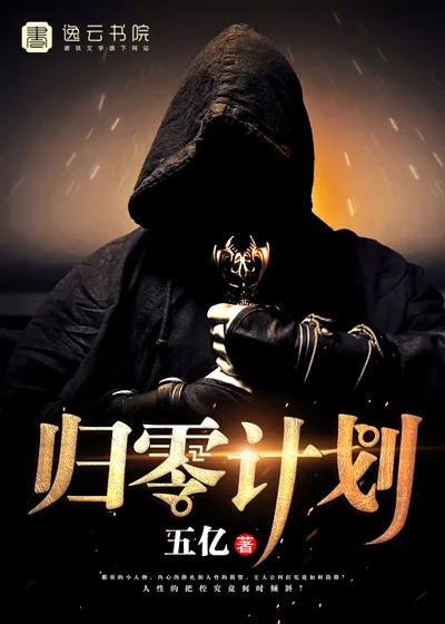 《归零计划》封面