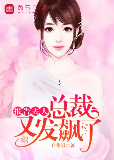 《报告夫人 ，总裁又发飙了》封面