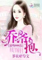 《萌宝助攻：爹地不解风情叶佳期乔斯年》封面