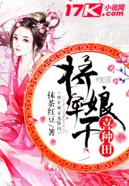 《将军娘子喜种田》封面
