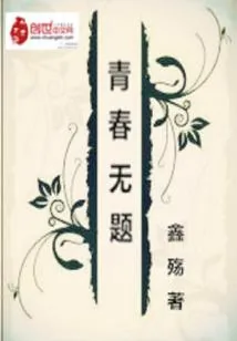 《青春无题》封面