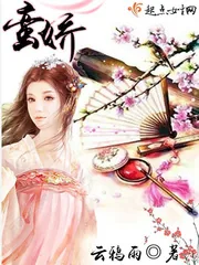 《蛮娇》封面