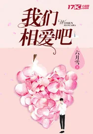 《我们相爱吧》小说封面