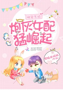《快穿系统：炮灰女配猛崛起》封面