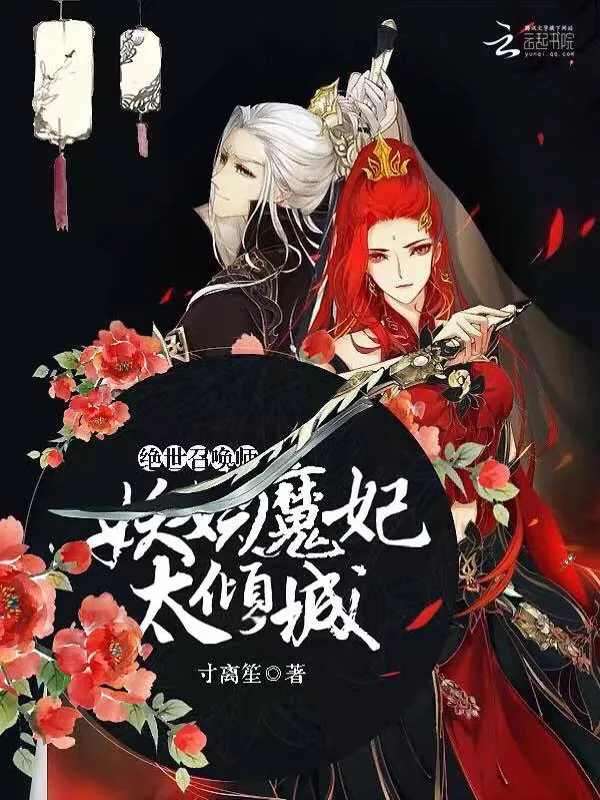 《绝世召唤师：妖娆魔妃太倾城》小说封面